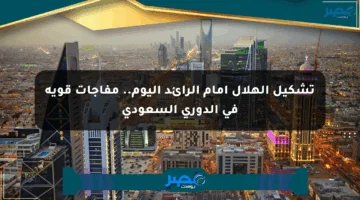 تشكيل الهلال أمام الرائد اليوم.. مفاجآت قوية في الدوري السعودي